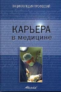 

Карьера в медицине