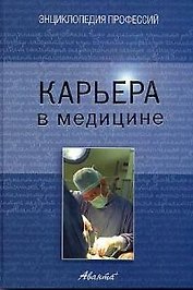 Карьера в медицине
