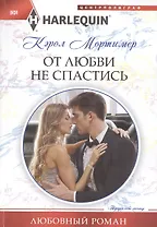 От любви не спастись