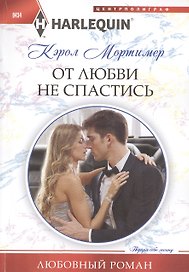 От любви не спастись
