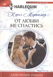 От любви не спастись