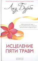 Исцеление пяти травм