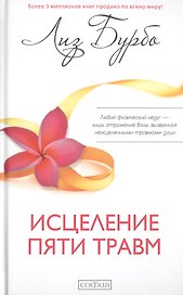 Исцеление пяти травм
