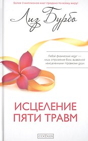 Исцеление пяти травм