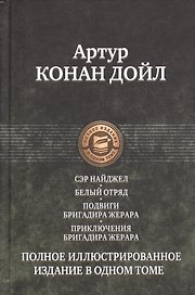 Сэр Найджел. Белый отряд. Подвиги бригадира Жерара. Приключения бригадира Жерара