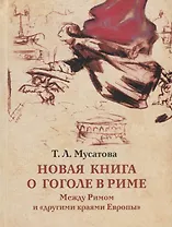 Новая книга о Гоголе в Риме (1837-1848). Мир писателя , "духовно-дипломатическая", эстетика, поиски социального служения. Материалы и исследования. Том 2: Между Римом и "другими краями Европы" (1843-1848)