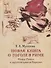 Новая книга о Гоголе в Риме (1837-1848). Мир писателя , "духовно-дипломатическая", эстетика, поиски социального служения. Материалы и исследования. Том 2: Между Римом и "другими краями Европы" (1843-1848) - 0