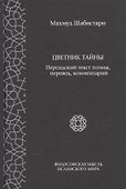 Цветник тайны. Персидский текст поэмы, перевод, комментарии - 0