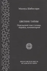 Цветник тайны. Персидский текст поэмы, перевод, комментарии