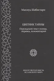 Цветник тайны. Персидский текст поэмы, перевод, комментарии