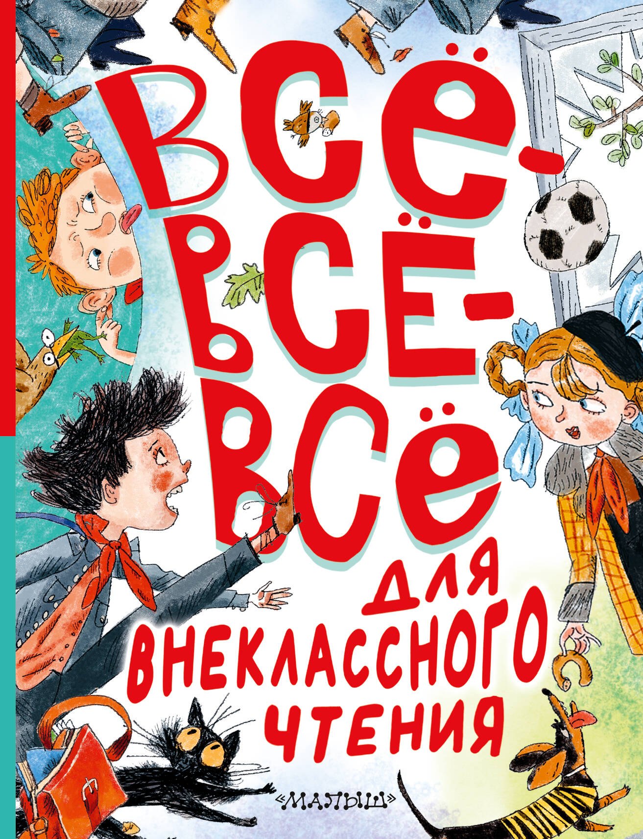 

Всё-всё-всё для внеклассного чтения