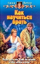 Как научиться врать