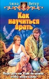 Как научиться врать