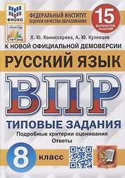Всероссийская проверочная работа. Русский язык: 8 класс: 15 вариантов. Типовые задания. ФГОС
