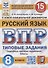 Всероссийская проверочная работа. Русский язык: 8 класс: 15 вариантов. Типовые задания. ФГОС - 0