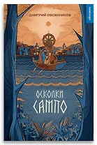 Осколки Сампо