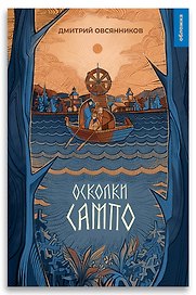 Осколки Сампо