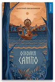 Осколки Сампо
