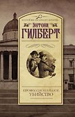 Профессиональное убийство: роман - 0