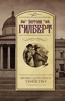 Профессиональное убийство: роман