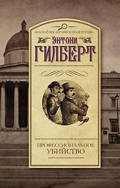 Профессиональное убийство: роман