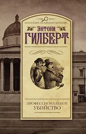 Профессиональное убийство: роман