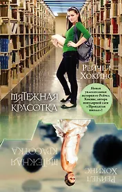 Мятежная красотка : роман