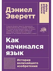 Как начинался язык: История величайшего изобретения