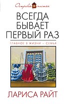 Всегда бывает первый раз: сборник
