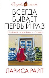 Всегда бывает первый раз: сборник
