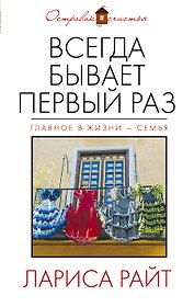 Всегда бывает первый раз: сборник