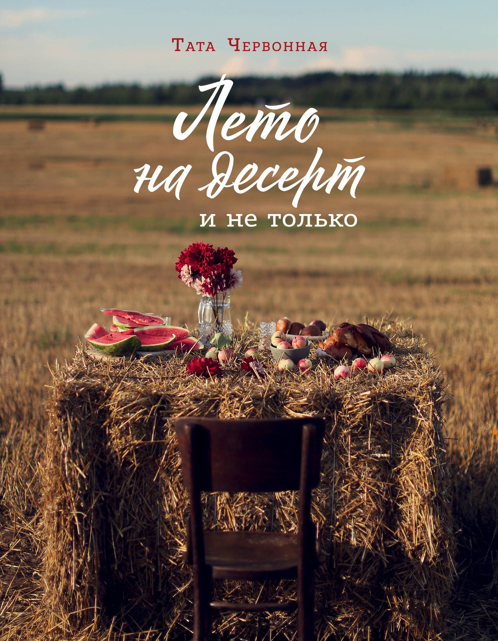 

Лето на десерт