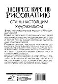 Экспресс курс по рисованию. Стань настоящим художником - 1