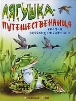 Лягушка - путешественница: Сказки русских писателей
