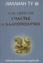 Как обрести счастье и благополучие Тайны китайских мудрецов