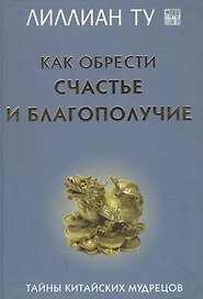 Как обрести счастье и благополучие Тайны китайских мудрецов