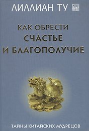 Как обрести счастье и благополучие Тайны китайских мудрецов