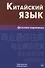 Китайский язык. Деловая переписка. - 1