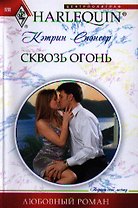 Сквозь огонь