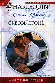 Сквозь огонь