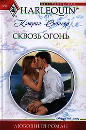 Сквозь огонь