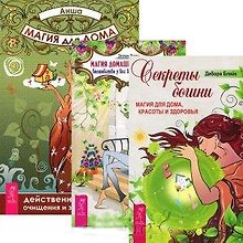 Магия для дома: действенные практики очищения и защиты жилища. Магия домашних растений. Секреты богини (комплект из 3 книг)