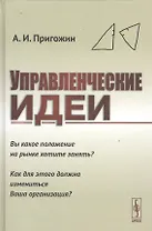 Управленческие идеи: Вы какое положение на рынке хотите занять? Как для этого должна измениться Ваша организация?