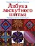 Азбука лоскутного шитья. Пэчворк, квилт, аппликация - 0
