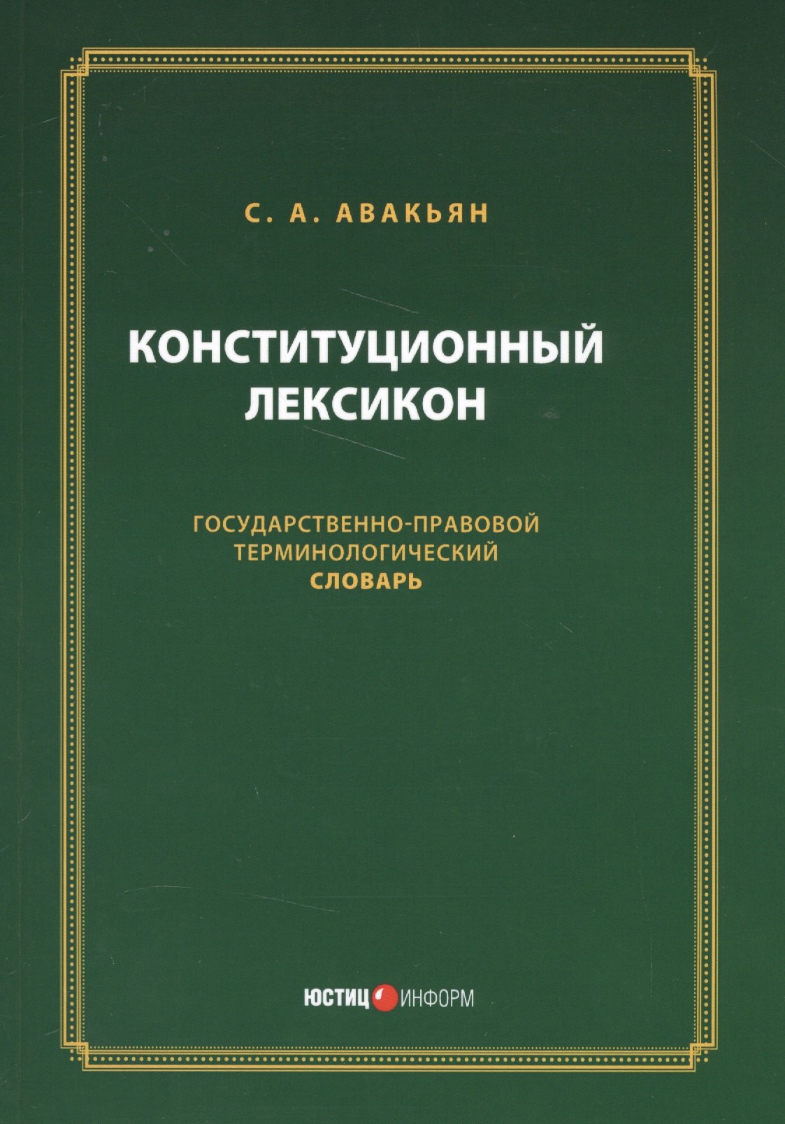 

Конституционный лексикон (м) Авакьян