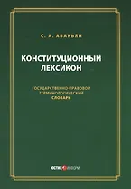 Конституционный лексикон (м) Авакьян