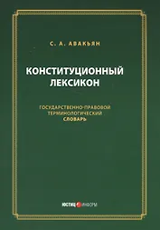 Конституционный лексикон (м) Авакьян