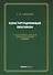 Конституционный лексикон (м) Авакьян - 0