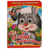 Лесные животные.
