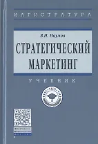 Стратегический маркетинг. Учебник